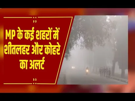 Weather News : MP में फिर शीतलहर का दौर जारी, 5 जिलों में कोल्डवेव, 22 जिलों में घने कोहरे का अलर्ट