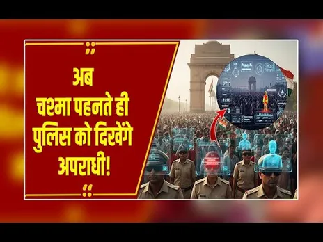 Delhi Police का AI चश्मा! भीड़ में से खोज निकालेगा Wanted Criminal