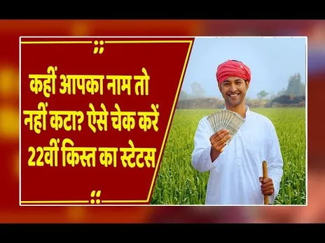 PM किसान 22वीं किस्त: इन किसानों को नहीं मिलेंगे ₹2000! लिस्ट में देखें अपना नाम