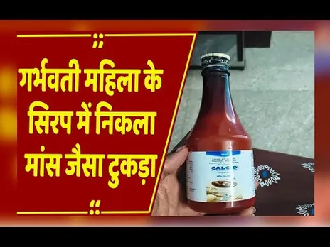 Raipur : गर्भवती के सिरप में निकला मांस जैसा टुकड़ा, दवाओं की गुणवत्ता पर उठे सवाल
