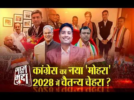 Aaj Ka Mudda : कांग्रेस का नया 'मोहरा', 2028 में चैतन्य चेहरा?