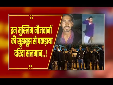 मिसाल! आरोपी सलमान को पकड़ने में इन मुस्लिम नौजवानों ने निभाई अहम भूमिका