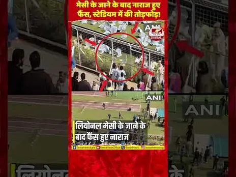 कोलकाता में बवाल: मेसी के लिए फैंस ने  साल्ट लेक स्टेडियम में की तोड़फोड़!