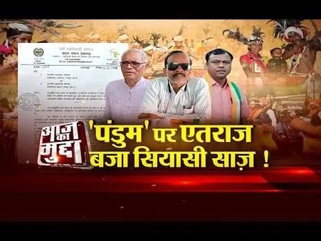 आज का मुद्दा-'पंडुम' पर एतराज, बजा सियासी साज!