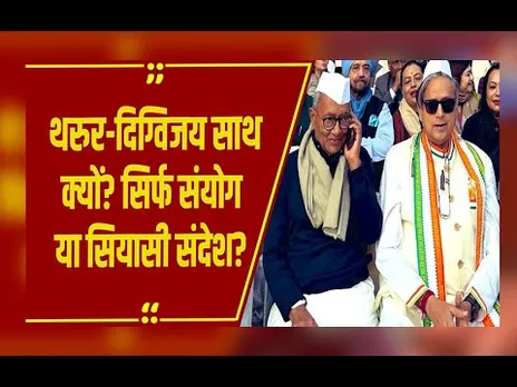 कांग्रेस स्थापना दिवस से ज्यादा चर्चा एक तस्वीर की, थरूर–दिग्विजय साथ दिखे तो उठे बड़े सवाल