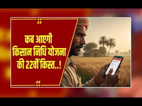 पीएम किसान 22वीं किस्त: किसानों के खाते में आएंगे ₹4000? जानिए कब आएगा पैसा और कैसे चेक करें स्टेटस
