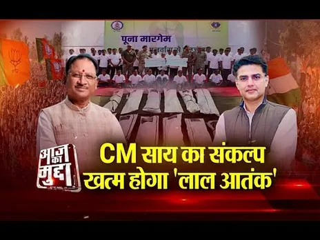 आज का मुद्दा: सीएम साय का संकल्प, खत्म होगा लाल आतंक