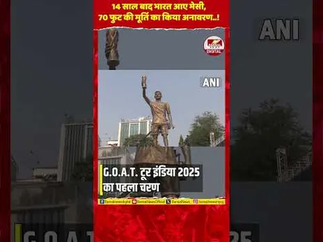 मेसी ने कोलकाता में अपनी 70 फुट की मूर्ति का वर्चुअली किया अनावरण!