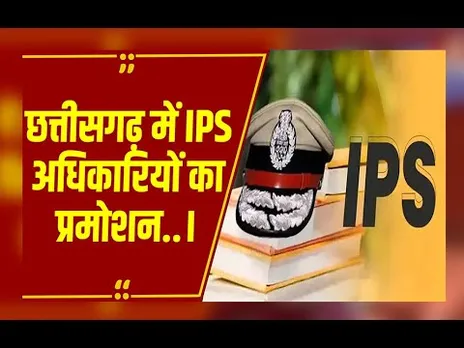 छत्तीसगढ़ में IPS अफसरों का प्रमोशन:ADG से लेकर IG और DIG स्तर तक मिली पदोन्नति..