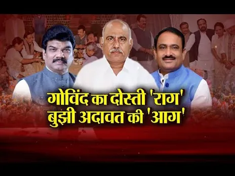 आज का मुद्दा: गोविंद का दोस्ती 'राग', बुझी अदावत की 'आग', गोविंद-भूपेंद्र की दोस्ती का सफर