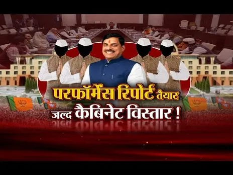 आज का मुद्दा: परफॉर्मेंस रिपोर्ट तैयार, जल्द कैबिनेट विस्तार! मंत्रियों की परफॉर्मेंस रिपोर्ट तैयार