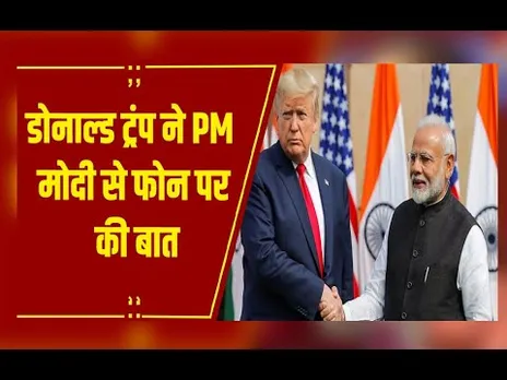 अमेरिकी राष्ट्रपति ट्रंप ने पीएम मोदी से फोन पर की बात, भारत से टैरिफ हटाएगा अमेरिका?