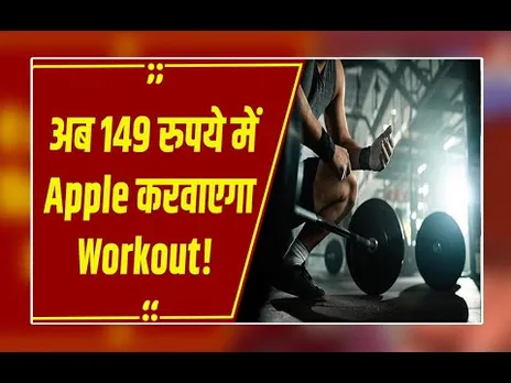 Apple Fitness Plus भारत में 15 दिसंबर से शुरू, क्या है ये और जानें सब्सक्रिप्शन प्लान?