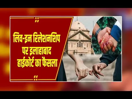 बिना शादी के साथ रहना अपराध नहीं.. लिव-इन रिलेशनशिप को लेकर Allahabad Highcourt का अहम फैसला