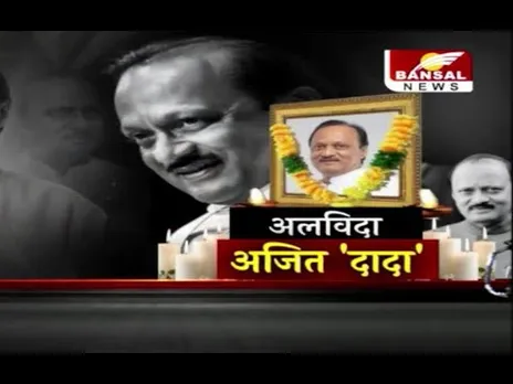 शोक में डूबा 'राष्ट्र' रो रहा 'महाराष्ट्र' आज अजित पवार का अंतिम संस्कार...