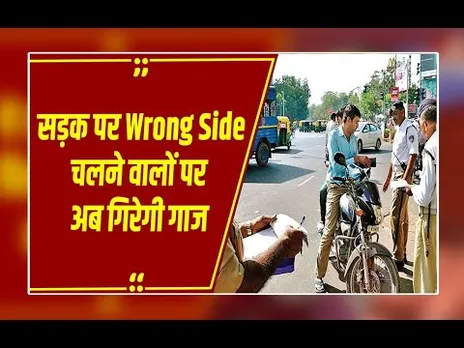 Wrong Side पर गाड़ी चलाने वाले सावधान, आप पर भी दर्ज हो सकती है FIR, जानें क्या है मामला