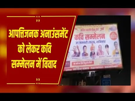 Bilaspur : कवि सम्मेलन के प्रचार में विवाद, गैर-हिंदू प्रवेश वर्जित अनाउंसमेंट पर आपत्ति