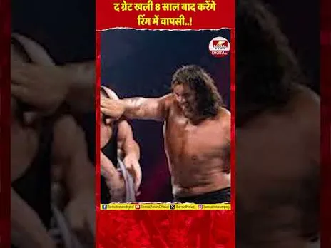 8 साल बाद रिंग में द ग्रेट खली की वापसी! जानिए कब और किससे होगा मुकाबला