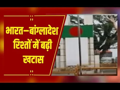 भारत–बांग्लादेश रिश्तों में बढ़ी खटास, दोनों देशों ने एक-दूसरे के लिए वीजा सेवाएं कीं सस्पेंड