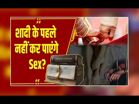 इस मुस्लिम देश में शादी से पहले Sex पर होगी जेल...