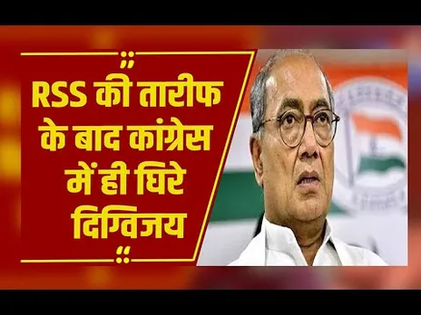 RSS की तारीफ के बाद कांग्रेस में ही घिरे दिग्विजय, मणिकम ने अलकायदा से की RSS की तुलना