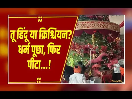 रायपुर: मॉल में घुसकर पूछा- 