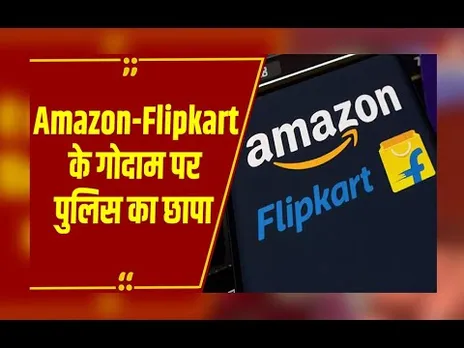 CG: ई-कॉमर्स कंपनी Amazon-Flipkart,Meesho और Blinkit के गोदाम पर पुलिस का छापा..