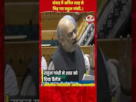 चुनाव सुधारों पर बहस: राहुल गांधी ने संसद में अमित शाह को दिया चैलेंज
