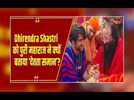 बाबा के समर्थन में पुरी महाराज...Dhirendra Shastri को अखाड़ा परिषद ने क्यों बताया ‘देवता समान’?