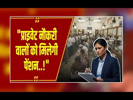 इस योजना के तहत प्राइवेट नौकरी वालों को भी मिलेगी सरकारी पेंशन, ऐसे करे आवेदन