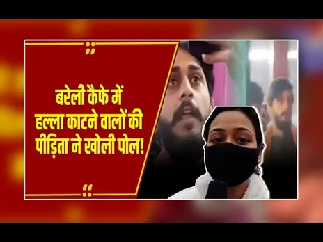 Bareilly Cafe में बवाल मचाने वाले नहीं थे बजरंग दल के लोग? हुआ खुलासा!