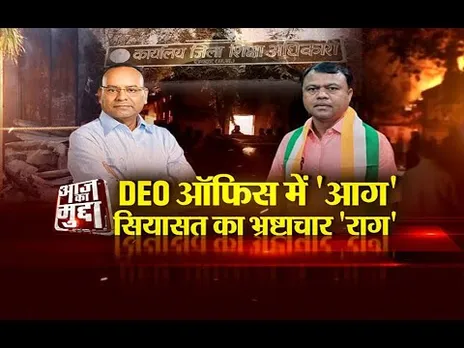 आज का मुद्दा: DEO ऑफिस में 'आग', सियासत का भ्रष्टाचार 'राग'