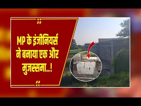 दमोह: 21 करोड़ का अजब-गजब पुल ! इंजीनियर्स की गलती से गलत दिशा में मुड़ा, 2 साल से बंद