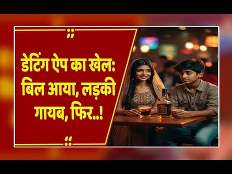 भोपाल: Dating Apps पर आया ठगी का 'नया तरीका', एक डेट और हजारों का चूना!
