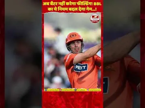 Cricket New Rule: अब बैटर नहीं करेगा फील्डिंग! BBL का ये नियम बदल देगा गेम