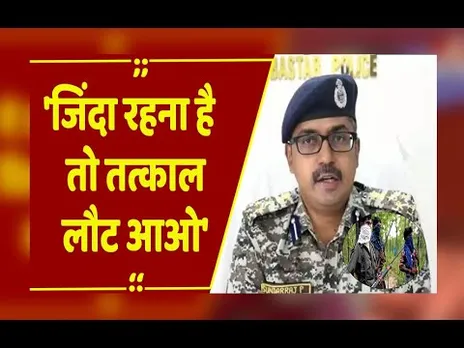 'जिंदा रहना है तो तत्काल लौट आओ'... जगदलपुर में बस्तर आईजी का नक्सलियों को कड़ा अल्टीमेटम