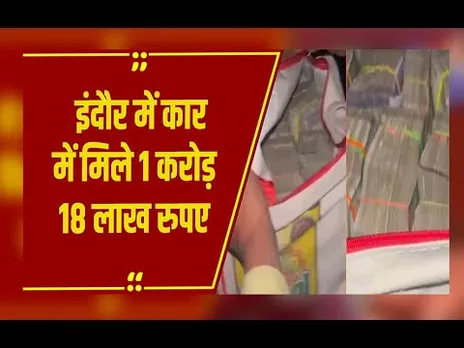 Indore में बड़ी कार्रवाई, कार से मिले 1.18 करोड़ रुपये, पुलिस को हवाले के रुपए का शक