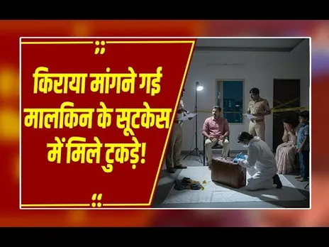 Ghaziabad Suitcase Murder: किराया मांगने गई मकान मालिक के किए टुकड़े, लाल बैग में छिपाया शव