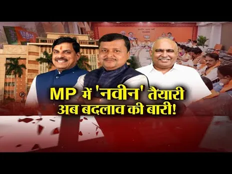 Aaj Ka Mudda: MP में 'नवीन' तैयारी.. अब बदलाव की बारी! MP मंत्रिमंडल में होगा फेरबदल?