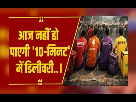 Delivery Partners' Strike: न्यू ईयर ईव पर ऑनलाइन डिलीवरी पर संकट,जोमैटो-स्विगी समेत कई सेवा प्रभावित