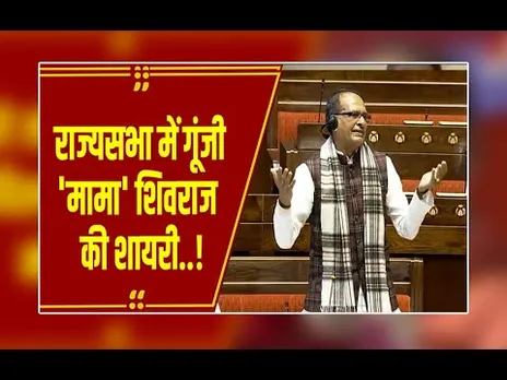 राज्यसभा में 'मामा' का शायराना अंदाज! विपक्ष पर तंज- 'वो कत्ल भी करते हैं तो चर्चा नहीं होती...