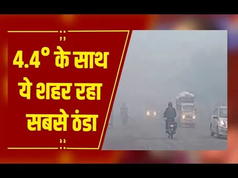 CG Weather : मध्य छत्तीसगढ़ में शीतलहर की आशंका, 4.4° के साथ ये शहर रहा सबसे ठंडा