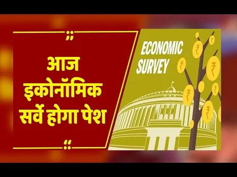 Delhi : वित्त मंत्री आर्थिक सर्वेक्षण करेगी पेश,1 फरवरी को बजट होगा पेश...