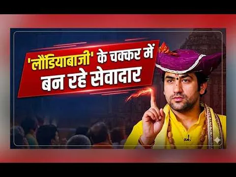 पंडित धीरेंद्र शास्त्री ने क्यों अपने ही सेवादारों को दी पर्चा खोलने की नसीहत