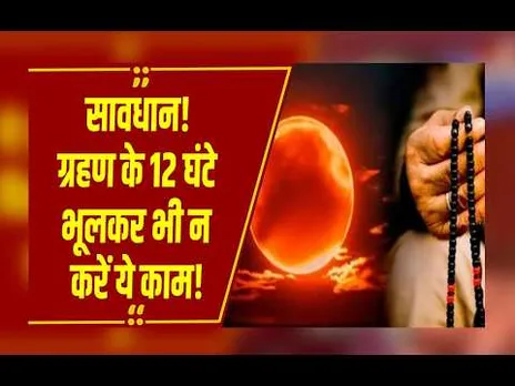 सूतक काल में क्या करें? ज्योतिषाचार्यों ने बताया मंत्र जाप और दान का महत्व