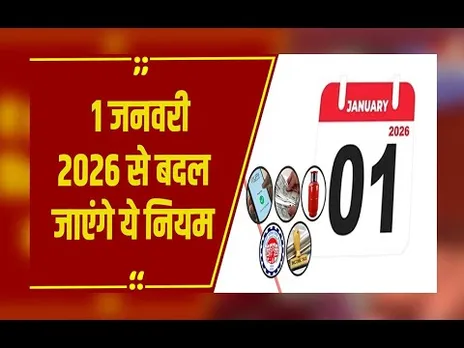 Rule Change 1st January: 1 जनवरी 2026 से बदल जाएंगे ये बड़े नियम, आपकी जेब पर पड़ेगा सीधा असर