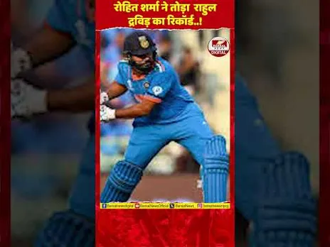 मैच में हुए फेल, पर बड़ा कारनामा कर गए रोहित शर्मा... खास लिस्ट में राहुल द्रविड़ को छोड़ा पीछे