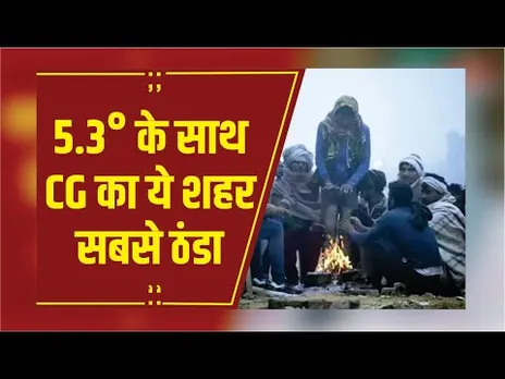 CG Weather: राजधानी में सुबह से छाया कोहरा, 5.3 °के साथ अंबिकापुर रहा सबसे ठंडा