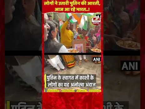 UP: वाराणसी में लोगों ने उतारी व्लादिमीर पुतिन की आरती, भारत में हो रही जोरदार तैयारी