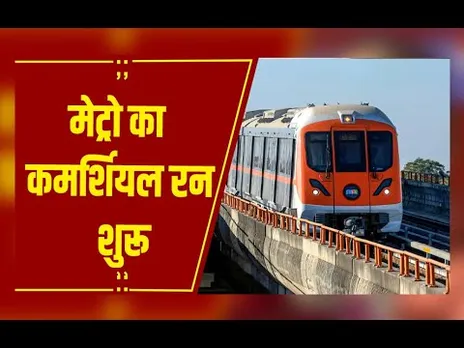 Bhopal : मेट्रो का कमर्शियल रन शुरू, देश का 26वां मेट्रो शहर बना भोपाल